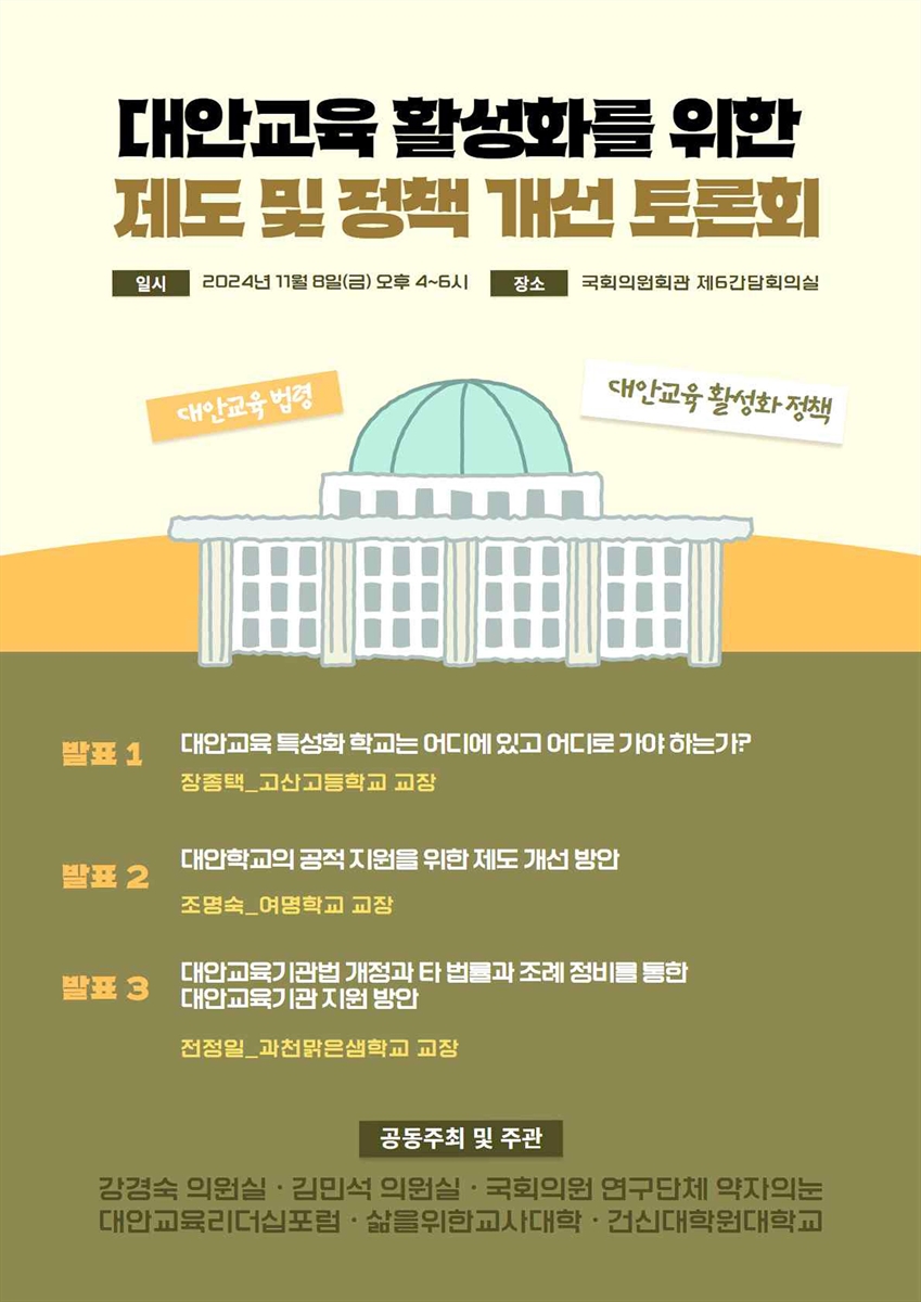 대안교육 활성화를 위한 제도 및 정책 개선 토론회 [전자자료]