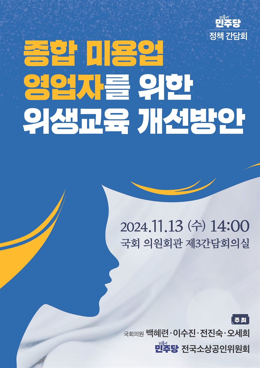 종합 미용업 영업자를 위한 위생교육 개선방안 [전자자료] : 더불어민주당 정책 간담회