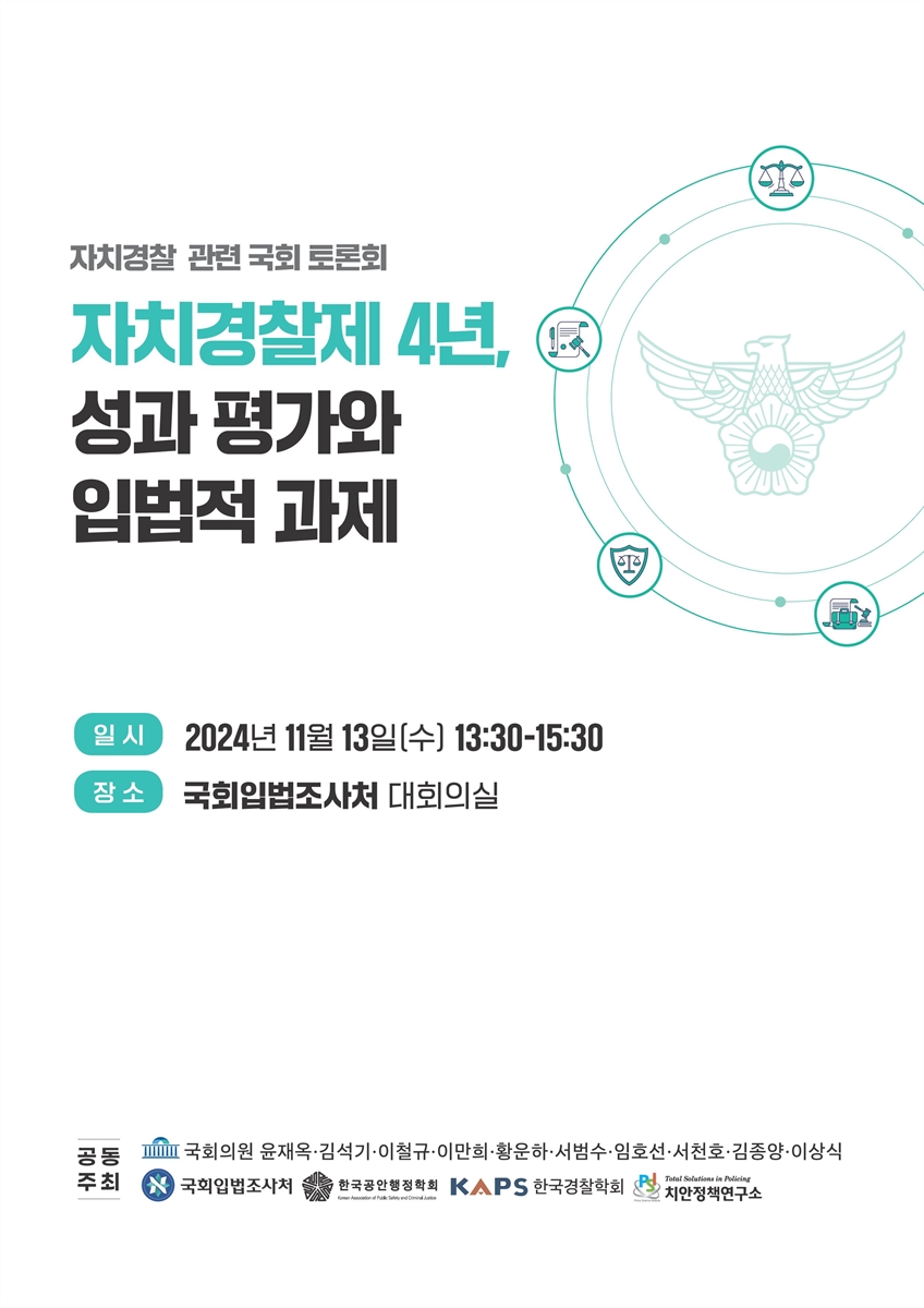 자치경찰제 4년, 성과 평가와 입법적 과제 [전자자료] : 자치경찰 관련 국회 토론회