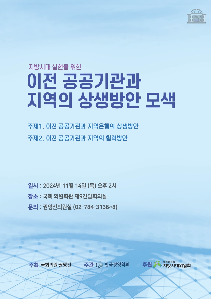 (지방시대 실현을 위한) 이전 공공기관과 지역의 상생방안 모색 [전자자료] : 지역경제 활성화를 위한 특별세미나