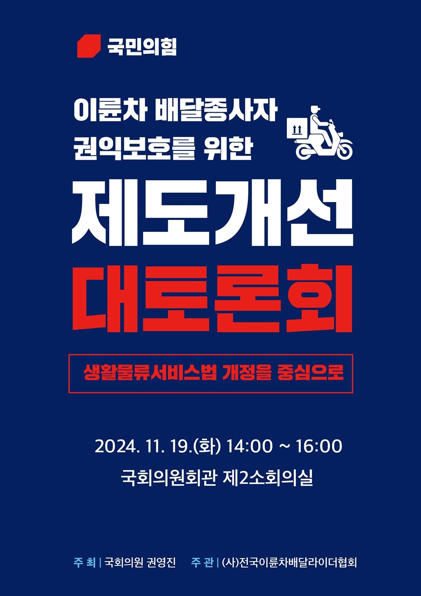 이륜차 배달종사자 권익보호를 위한 제도개선 대토론회 [전자자료] : 생활물류서비스법 개정을 중심으로