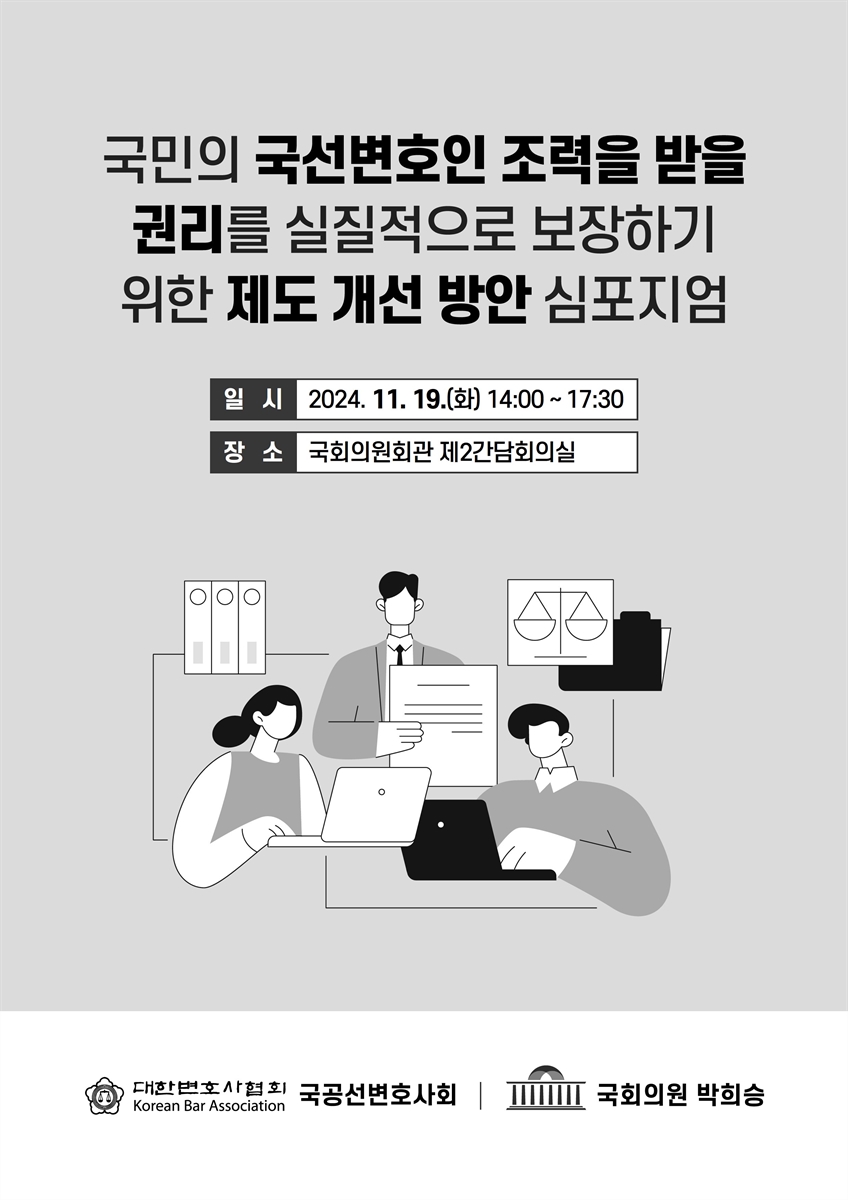 국민의 국선변호인 조력을 받을 권리를 실질적으로 보장하기 위한 제도 개선 방안 심포지엄 [전자자료]