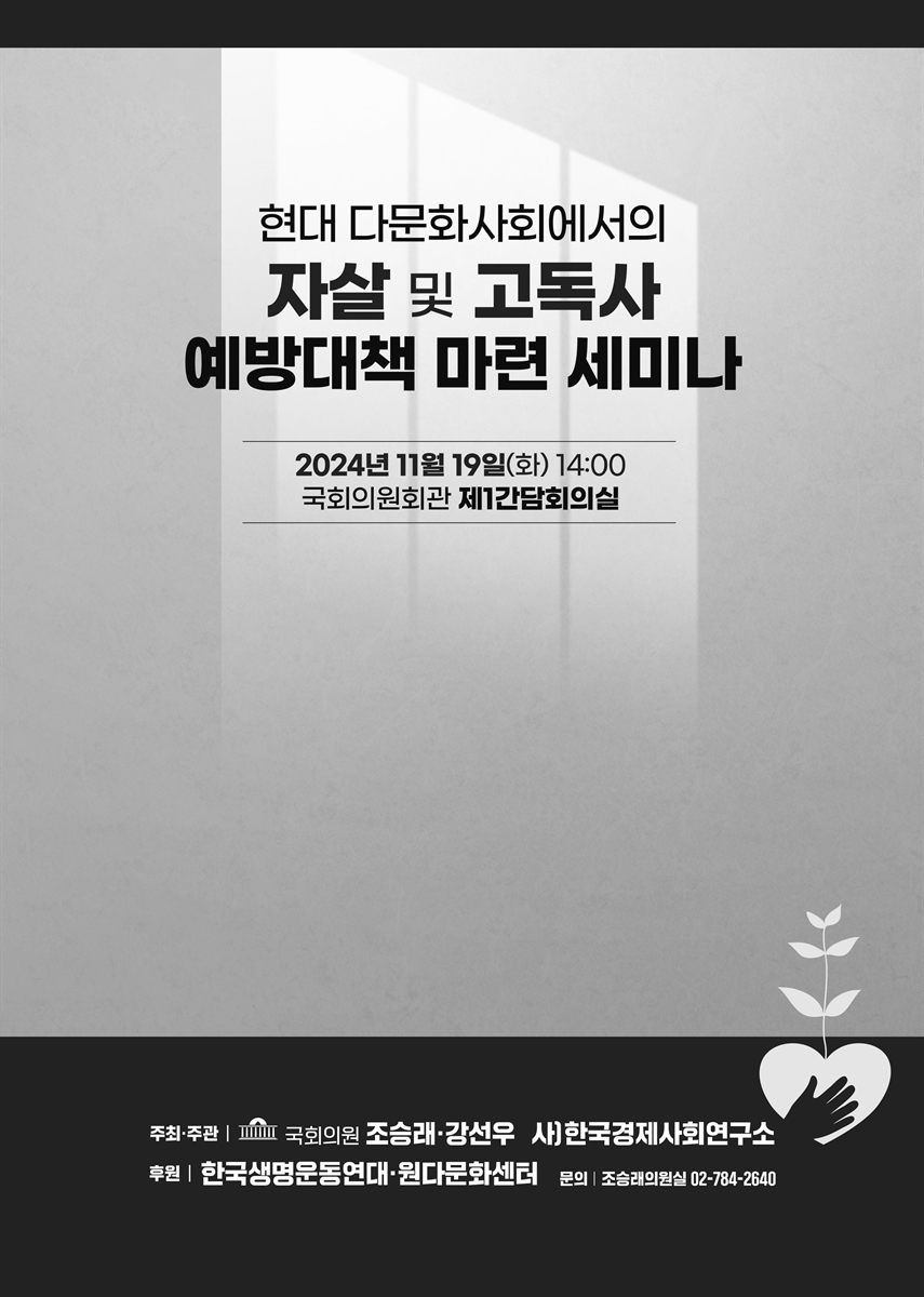 현대 다문화사회에서의 자살 및 고독사 예방대책 마련 세미나 [전자자료]