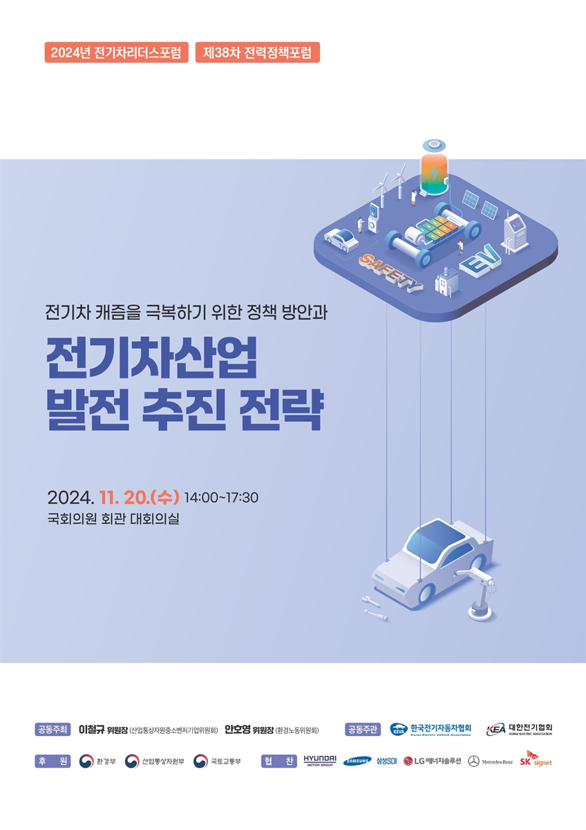 전기차 캐즘을 극복하기 위한 정책 방안과 전기차산업 발전 추진 전략 [전자자료] : 2024년 전기차리더스포럼, 제38차 전력정책포럼