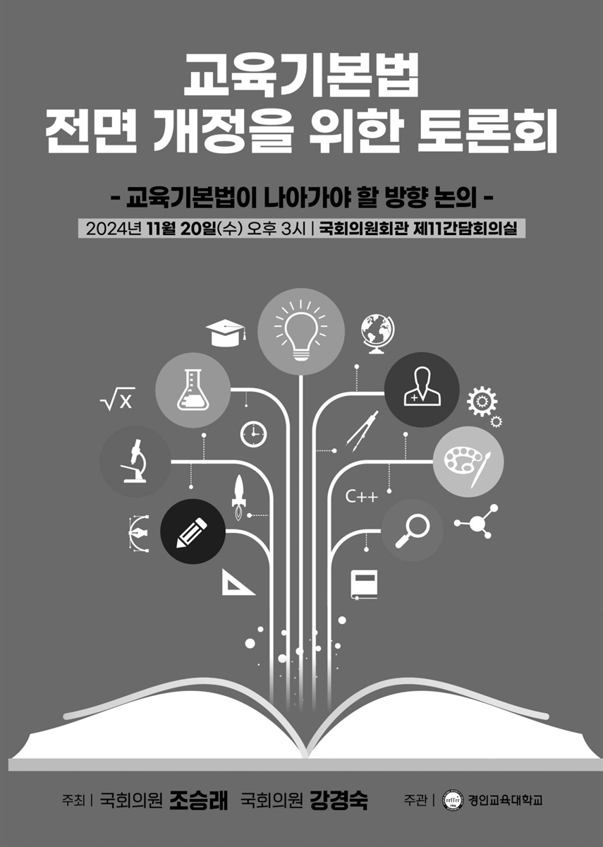 교육기본법 전면 개정을 위한 토론회 [전자자료] : 교육기본법이 나아가야 할 방향 논의