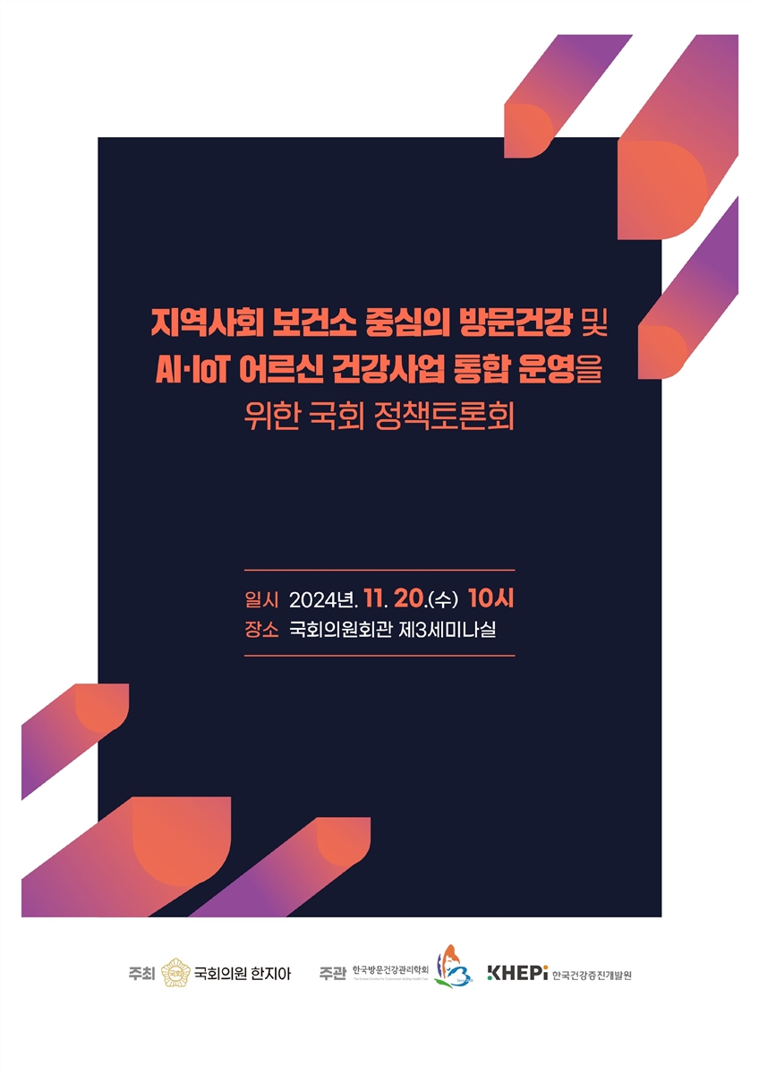 지역사회 보건소 중심의 방문건강 및 AI·IoT 어르신 건강사업 통합 운영을 위한 국회 정책토론회 [전자자료]