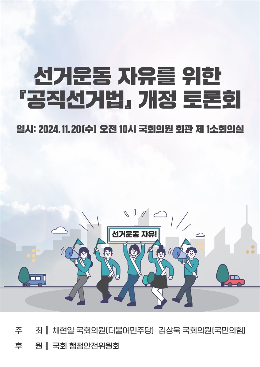 선거운동 자유를 위한 「공직선거법」 개정 토론회 [전자자료]