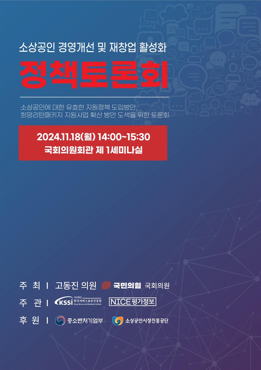 소상공인 경영개선 및 재창업 활성화 정책토론회 [전자자료] : 소상공인에 대한 유효한 지원정책 도입방안, 희망리턴패키지 지원사업 확산 방안 도색을 위한 토론회