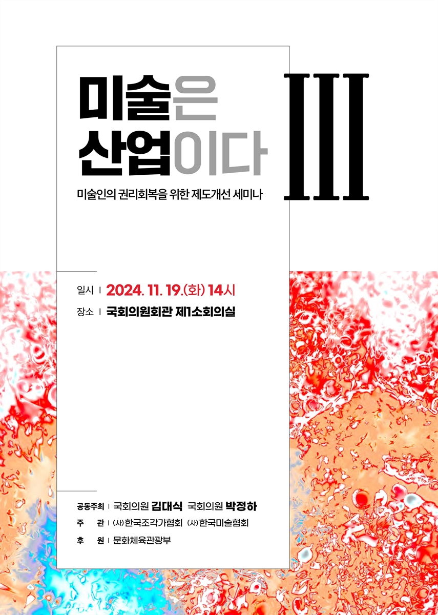 미술은 산업이다 : 미술인의 권리회복을 위한 제도개선 세미나. 3 [전자자료]