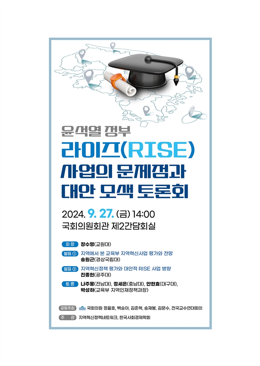 윤석열 정부 라이즈(RISE) 사업의 문제점과 대안 모색 토론회 [전자자료]