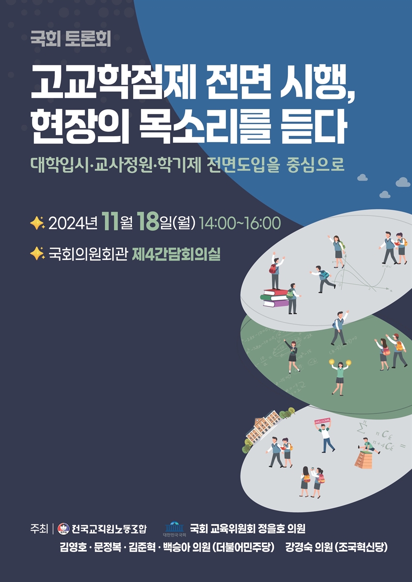 고교학점제 전면 시행, 현장의 목소리를 듣다 [전자자료] : 대학입시·교사정원·학기제 전면도입을 중심으로 : 국회 토론회