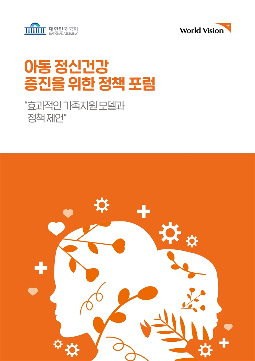 아동 정신건강 증진을 위한 정책 포럼 [전자자료] : 효과적인 가족지원 모델과 정책 제언