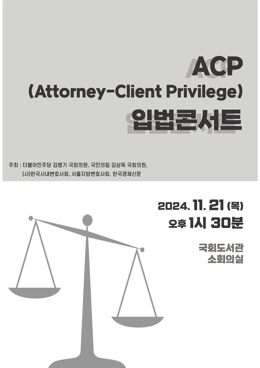 ACP(Attorney-Client Privilege) 입법콘서트 [전자자료]