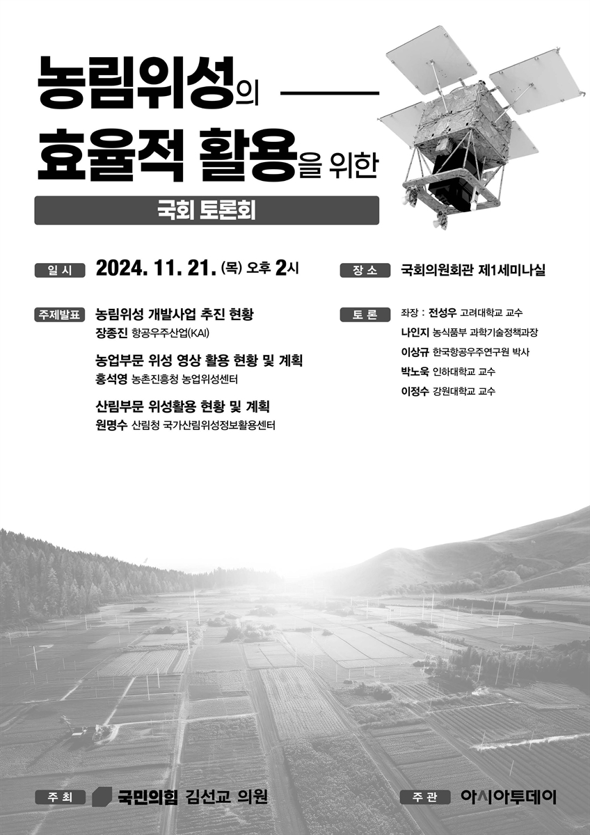 농림위성의 효율적 활용을 위한 국회 토론회 [전자자료]