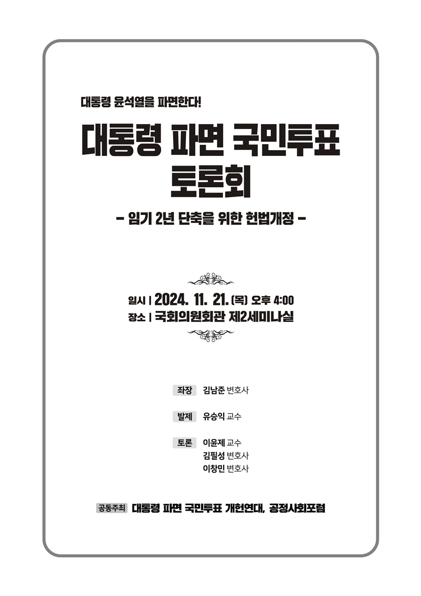 (대통령 윤석열을 파면한다!) 대통령 파면 국민투표 토론회 [전자자료] : 임기 2년 단축을 위한 헌법개정