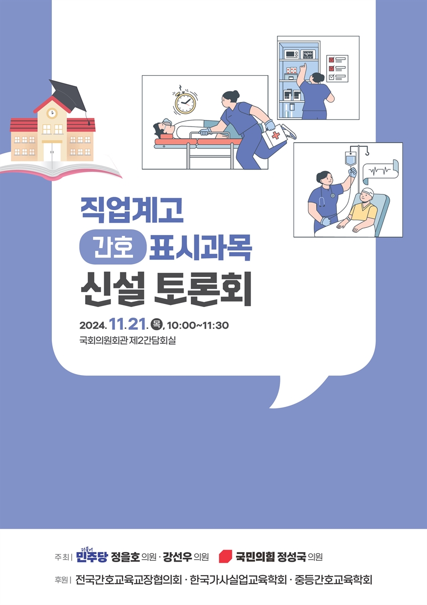 직업계고 간호 표시과목 신설 토론회 [전자자료]