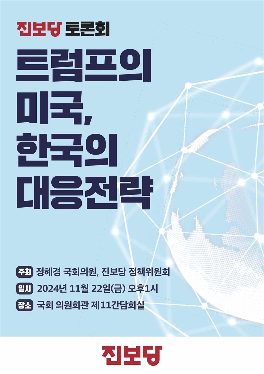 트럼프의 미국, 한국의 대응전략 [전자자료] : 진보당 토론회