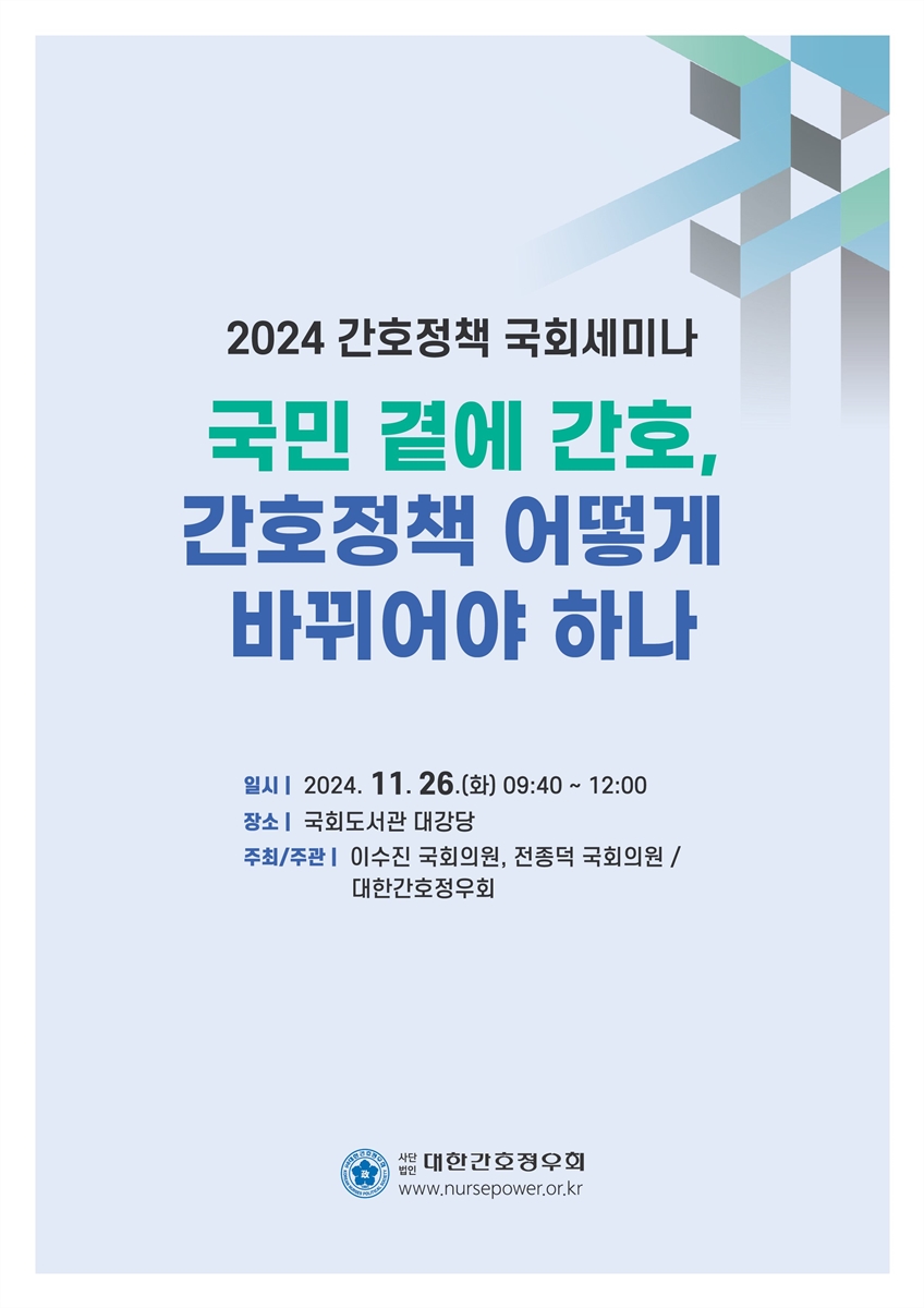 국민 곁에 간호, 간호정책 어떻게 바뀌어야 하나 [전자자료] : 2024 간호정책 국회세미나