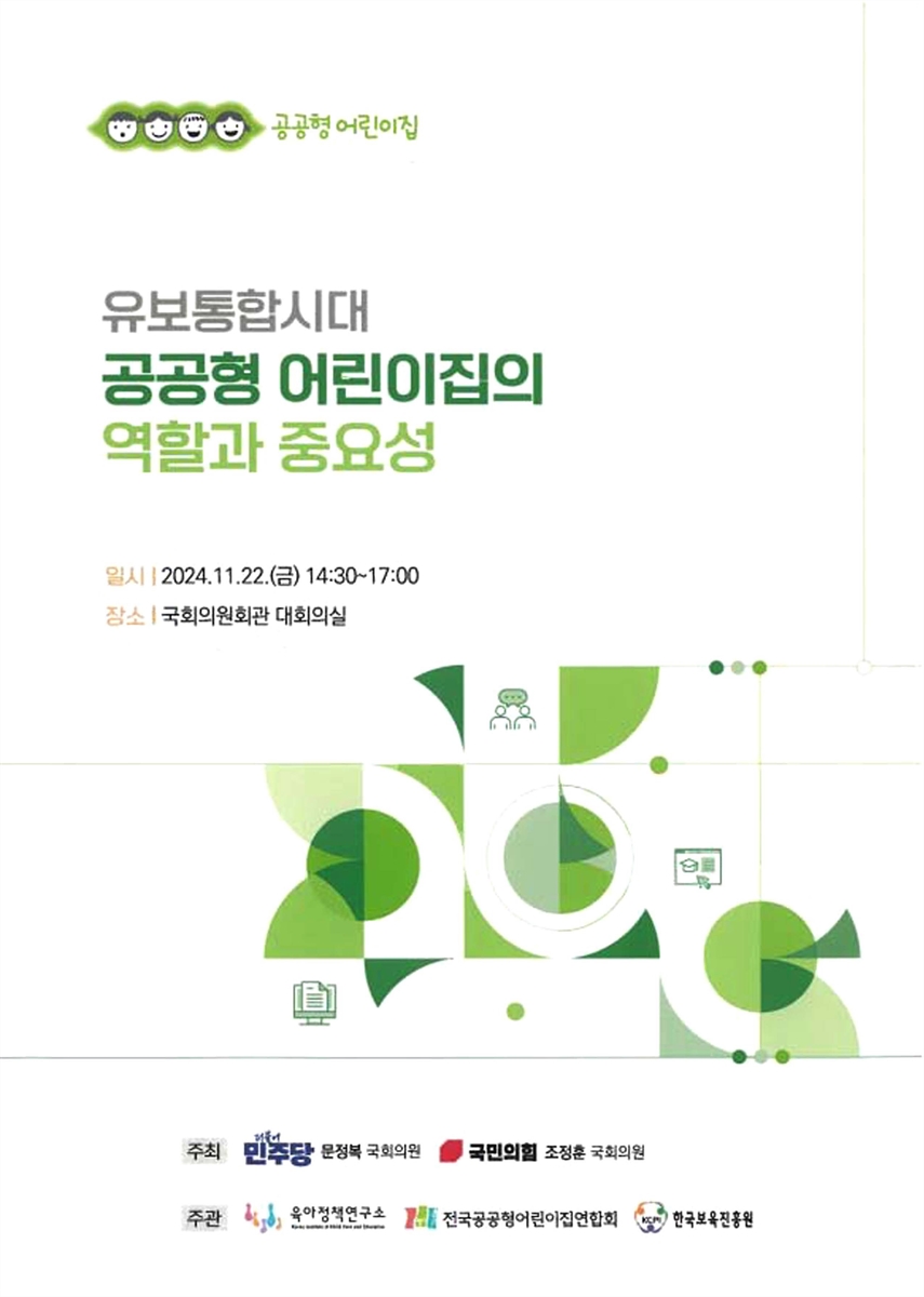 유보통합시대 공공형 어린이집의 역할과 중요성 [전자자료]