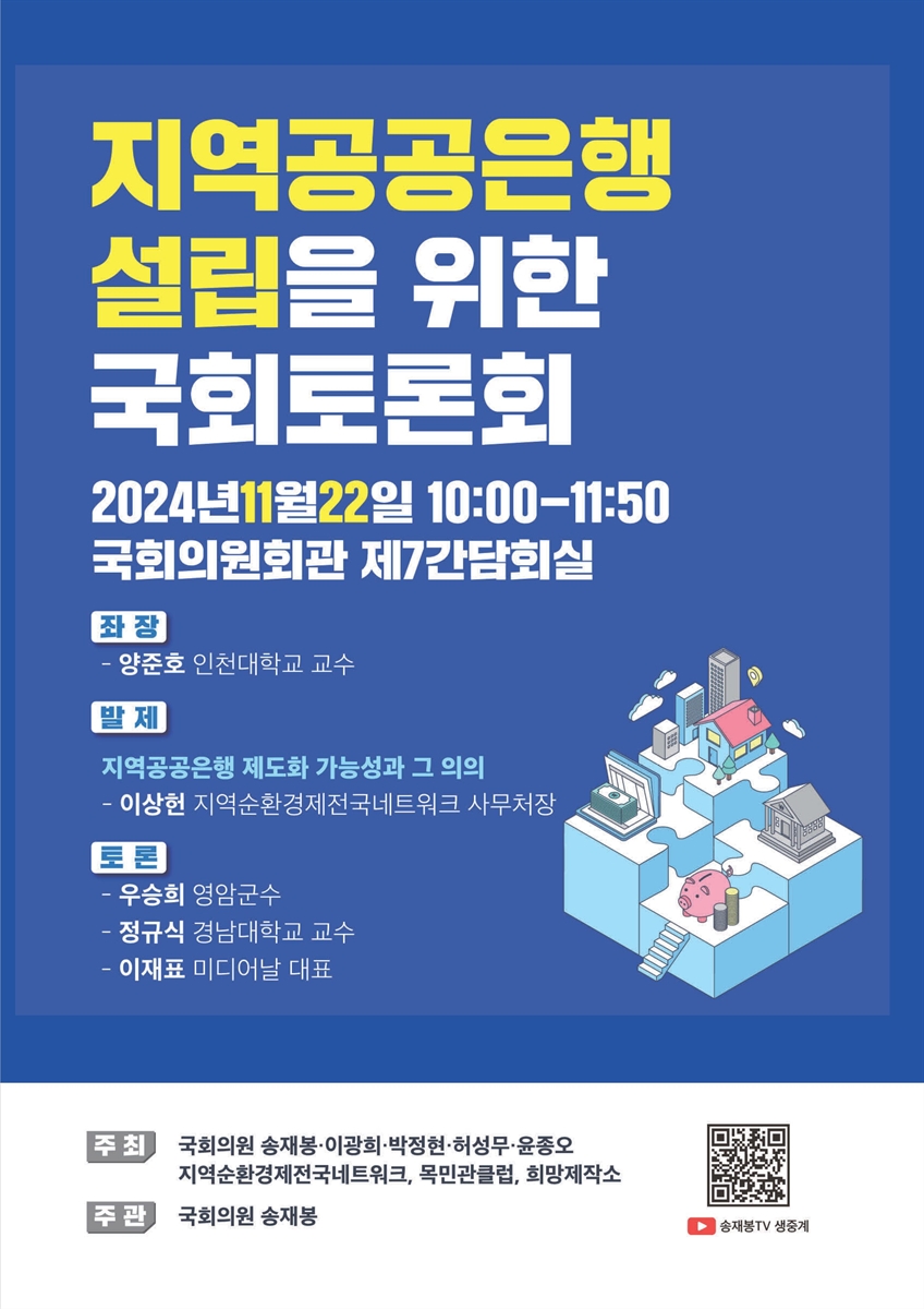 지역공공은행 설립을 위한 국회토론회 [전자자료]
