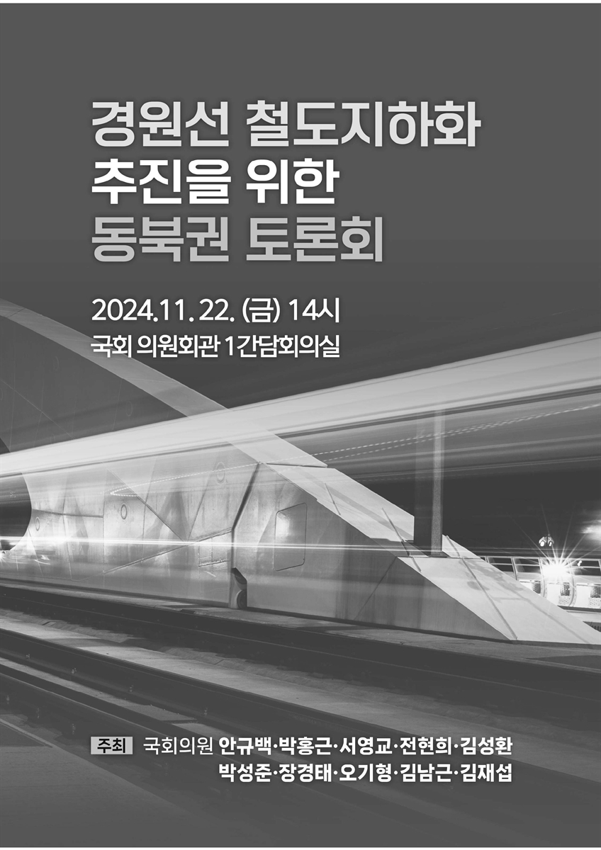 경원선 철도지하화 추진을 위한 동북권 토론회 [전자자료]