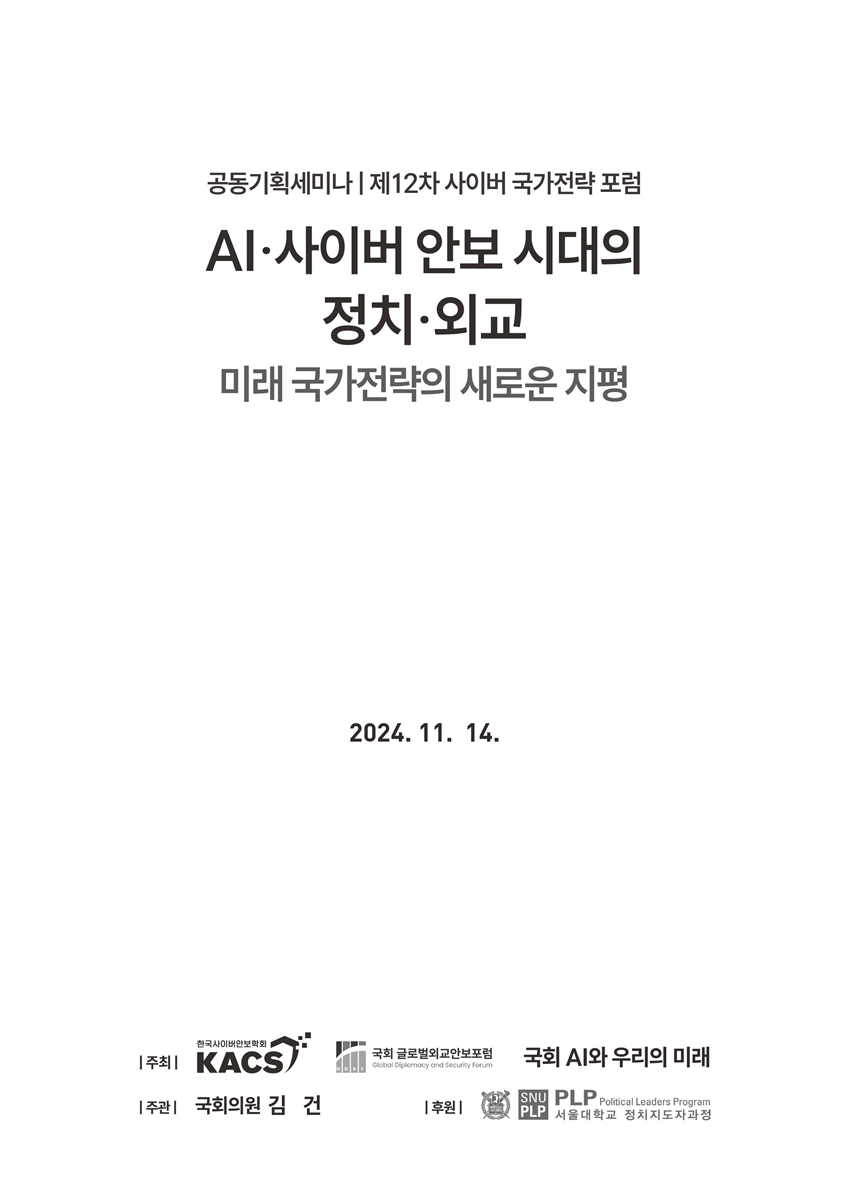 AI·사이버 안보 시대의 정치·외교 [전자자료] : 미래 국가전략의 새로운 지평 : 공동기획세미나 : 제12차 사이버 국가전략 포럼