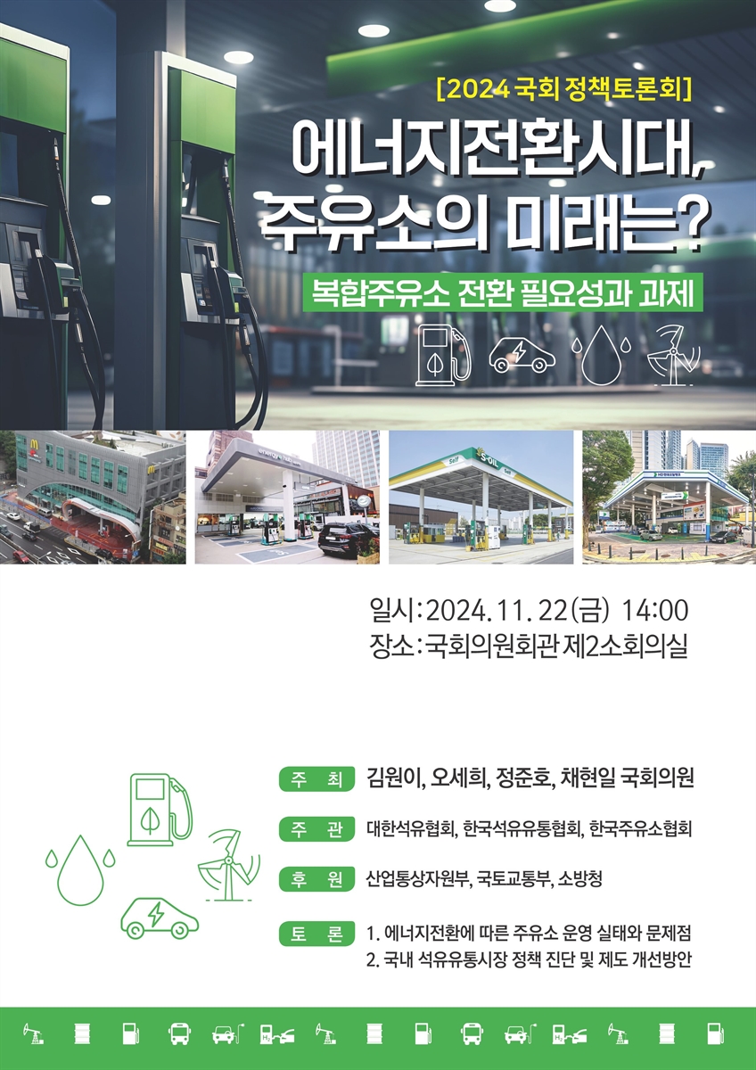 에너지전환시대, 주유소의 미래는? [전자자료] : 복합주유소 전환 필요성과 과제 : 2024 국회 정책토론회