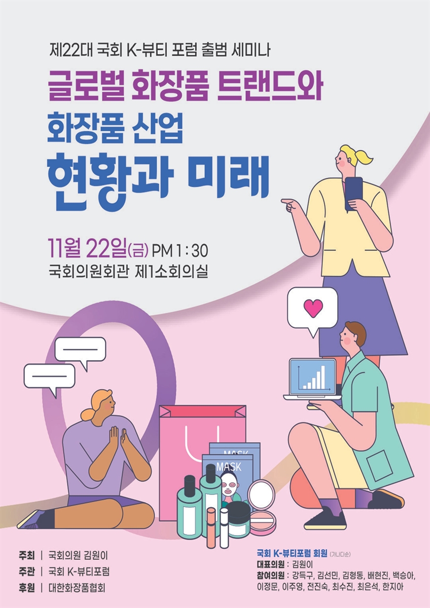 글로벌 화장품 트랜드와 화장품 산업 현황과 미래 [전자자료] : 제22대 국회 K-뷰티 포럼 출범 세미나