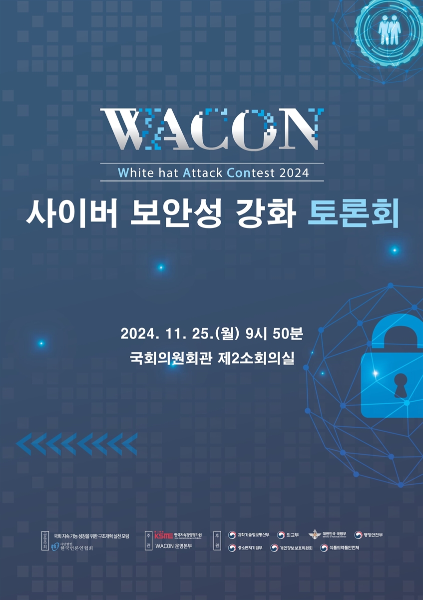 사이버 보안성 강화 토론회 [전자자료] : White hat Attack Contest 2024