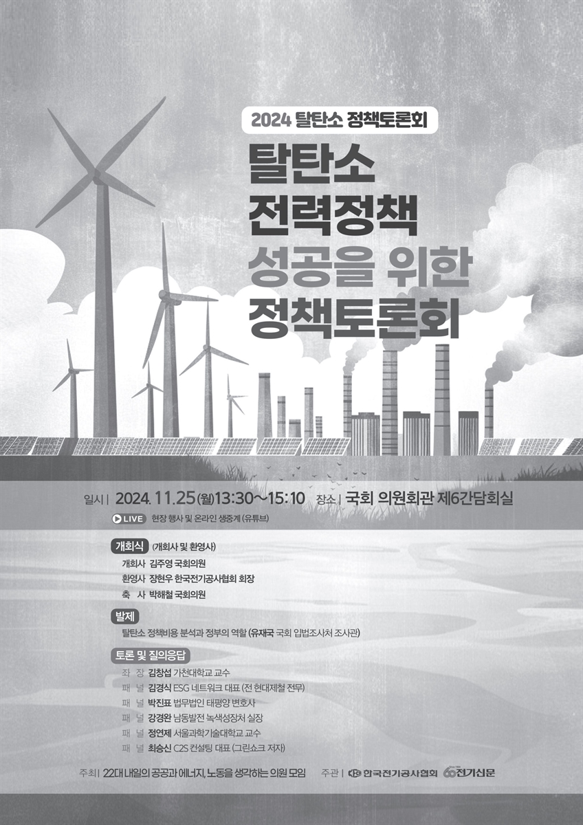 탈탄소 전력정책 성공을 위한 정책토론회 [전자자료] : 2024 탈탄소 정책토론회