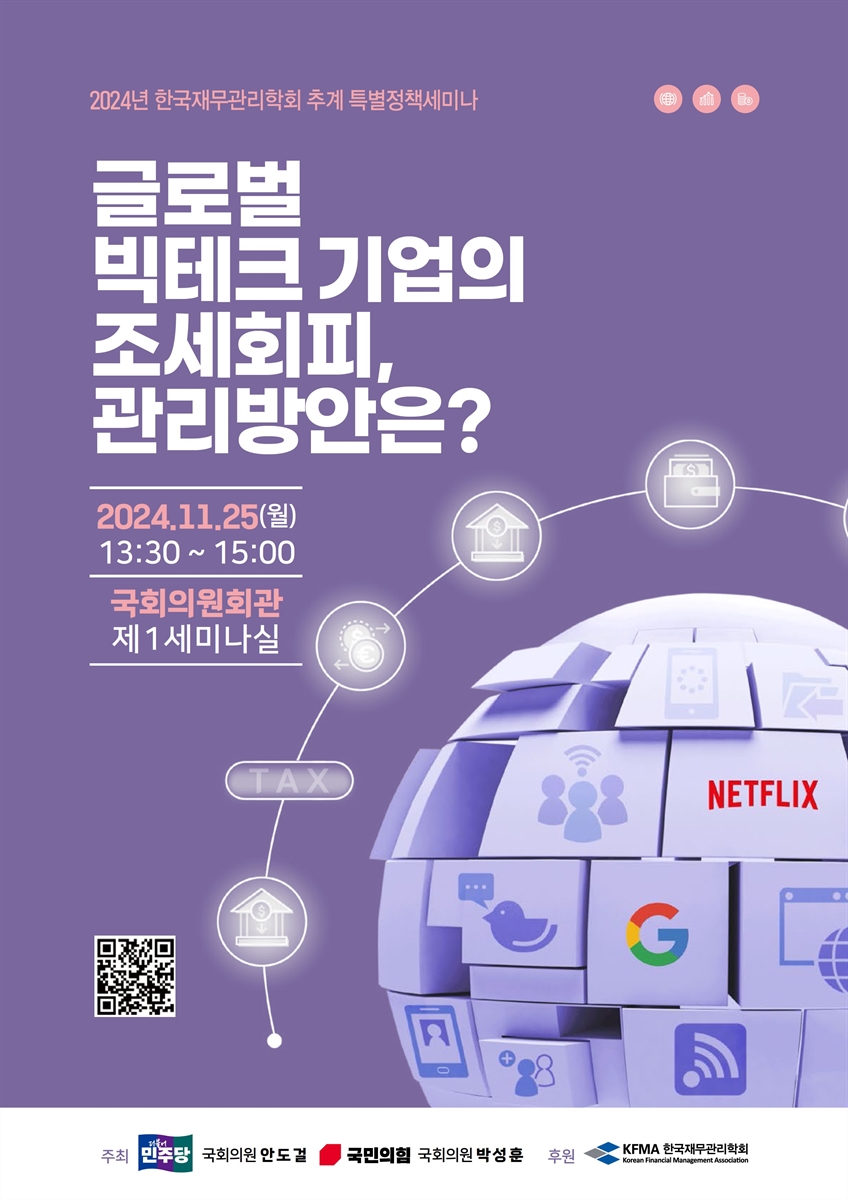 글로벌 빅테크 기업의 조세회피, 관리방안은? [전자자료] : 2024년 한국재무관리학회 추계 특별정책세미나