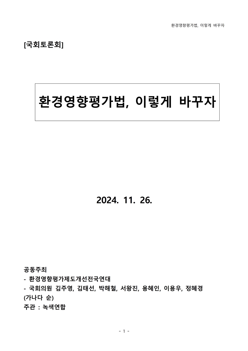 환경영향평가법, 이렇게 바꾸자 [전자자료] : 국회토론회
