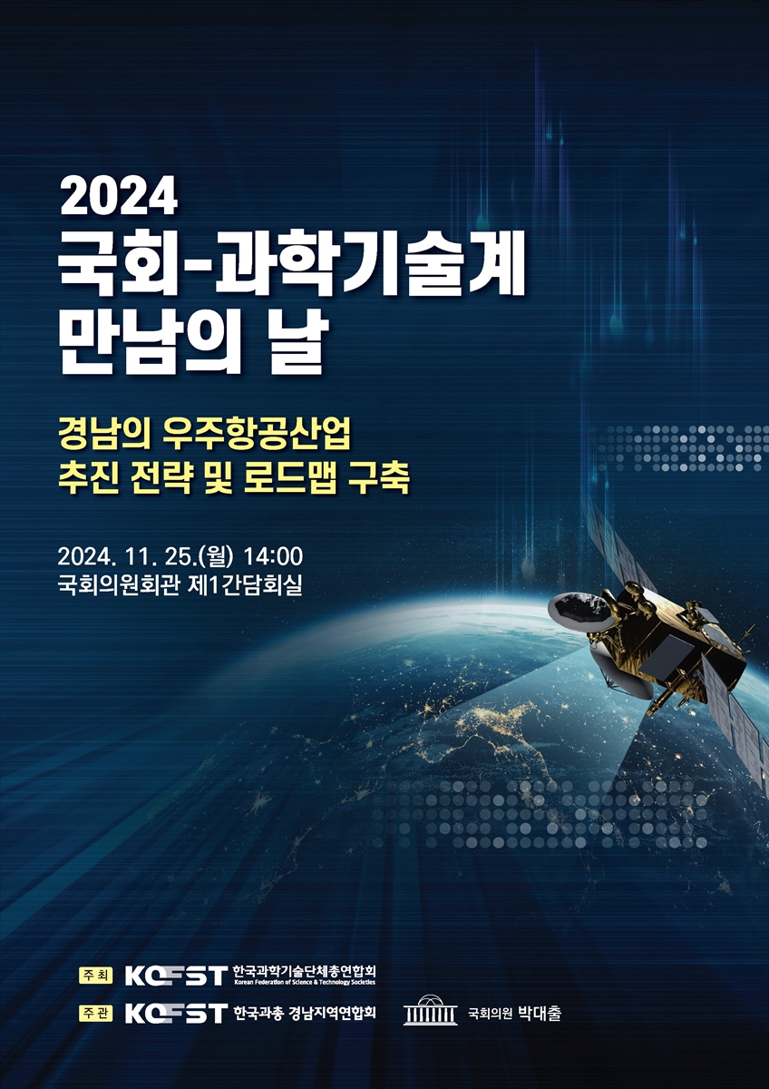 (2024) 국회-과학기술계 만남의 날 [전자자료] : 경남의 우주항공산업 추진 전략 및 로드맵 구축