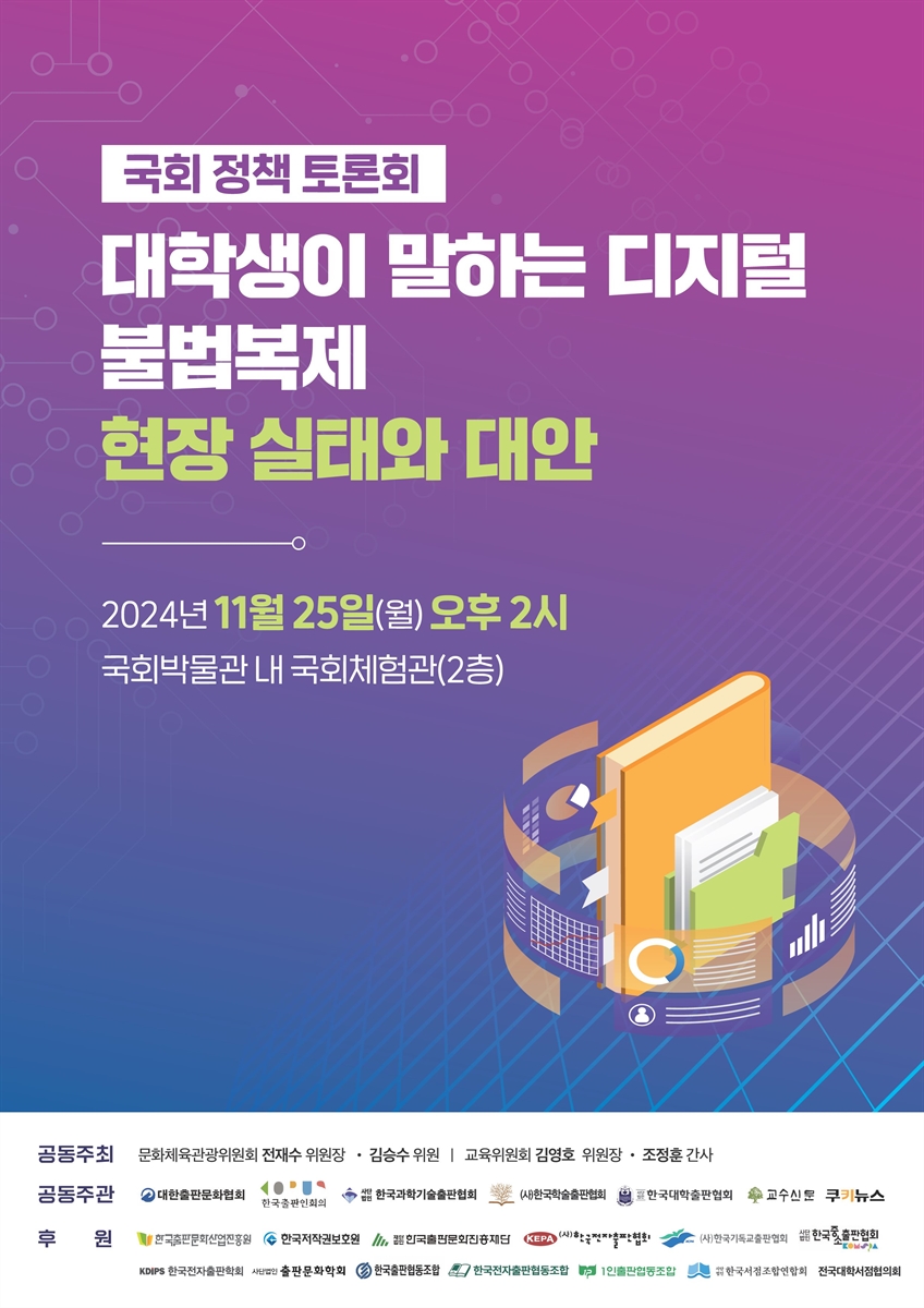 대학생이 말하는 디지털 불법복제 현장 실태와 대안 [전자자료] : 국회 정책 토론회