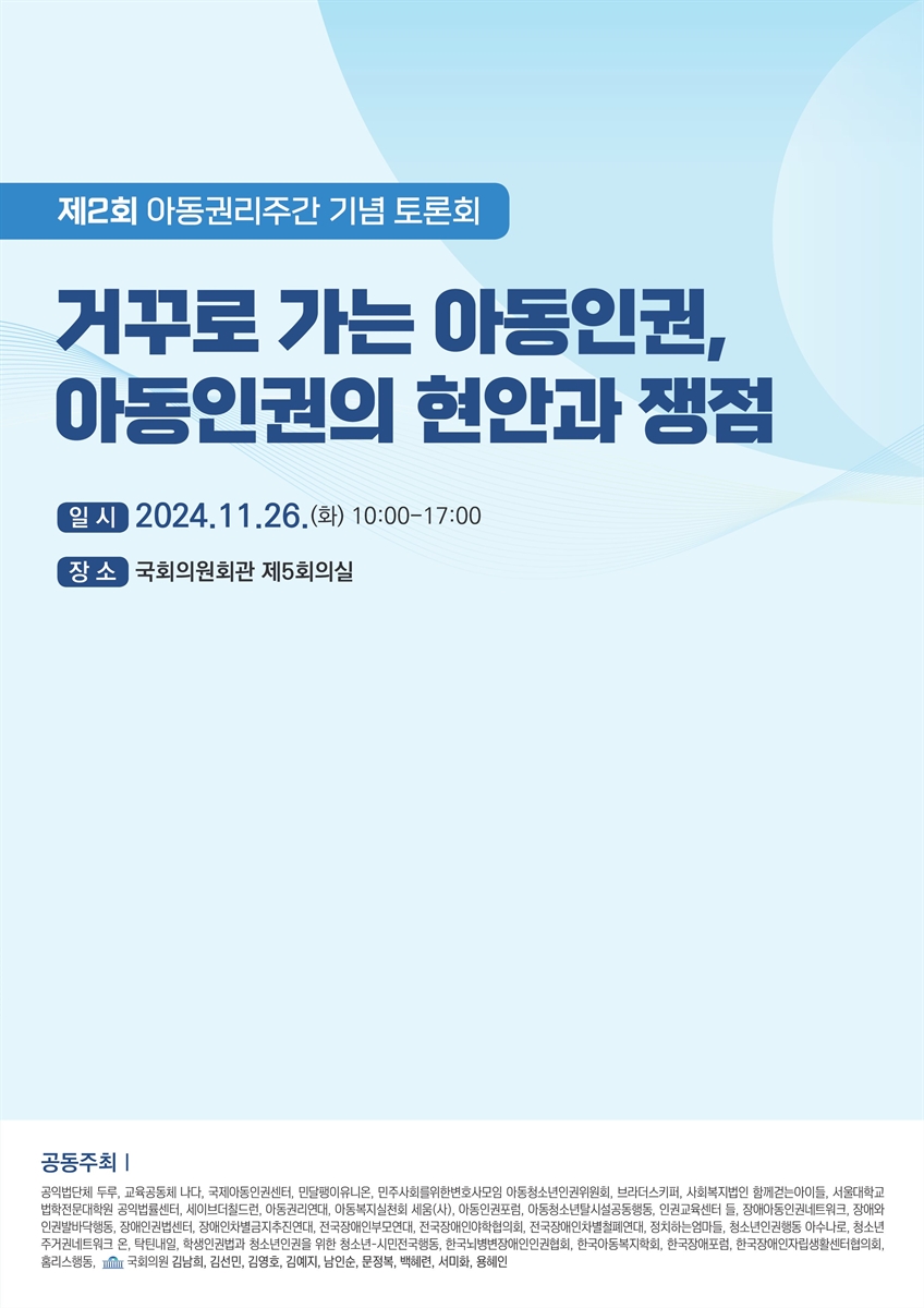 거꾸로 가는 아동인권, 아동인권의 현안과 쟁점 [전자자료] : 제2회 아동권리주간 기념 토론회