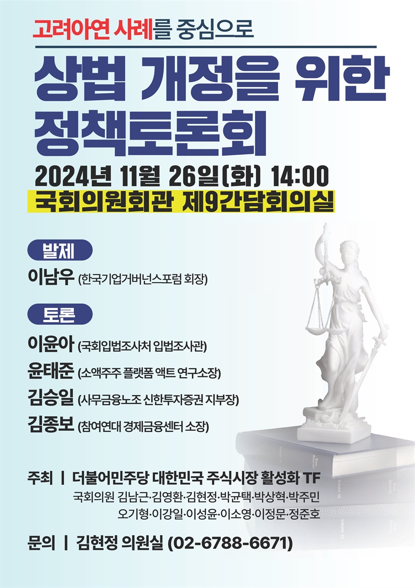 상법 개정을 위한 정책토론회 [전자자료] : 고려아연 사례를 중심으로