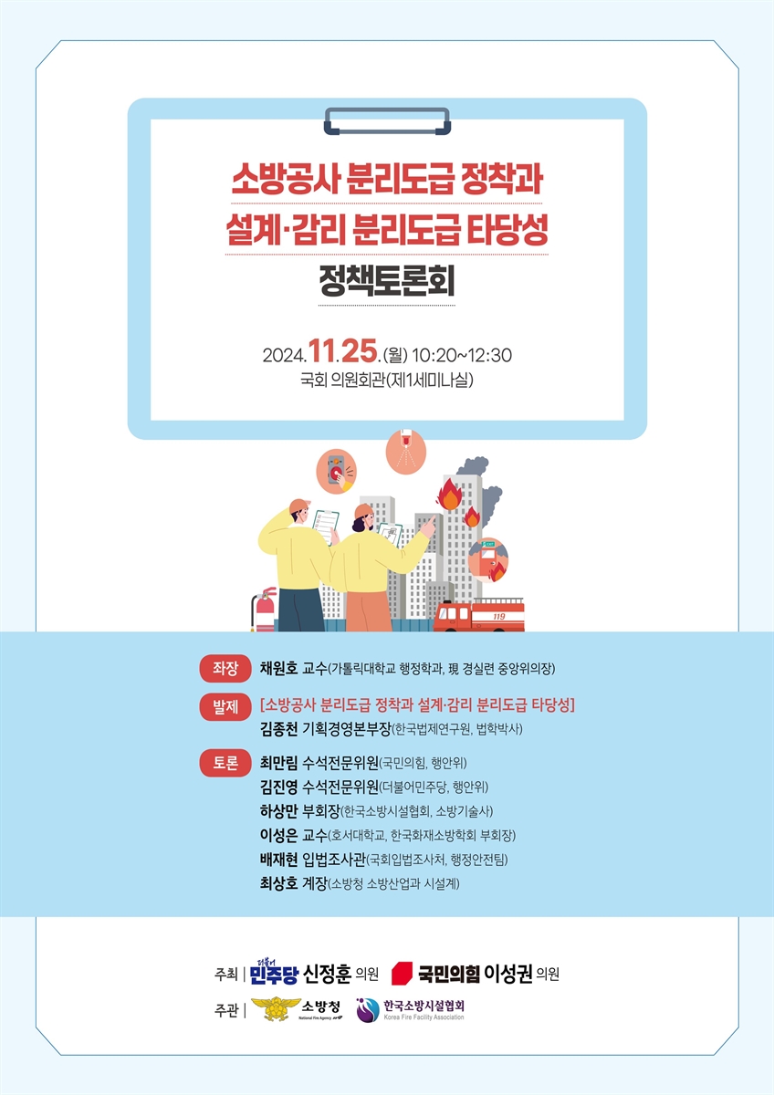 소방공사 분리도급 정착과 설계·감리 분리도급 타당성 정책토론회 [전자자료]