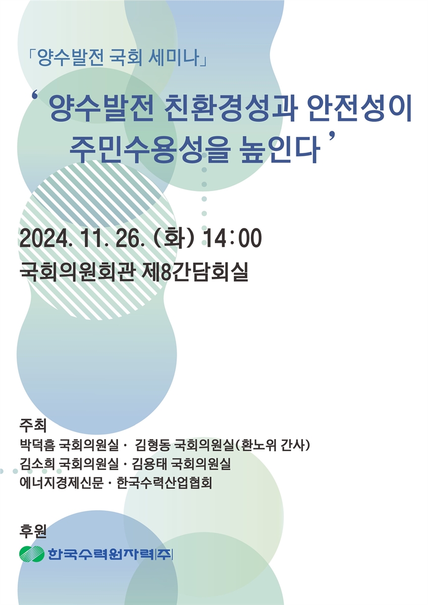 양수발전 친환경성과 안전성이 주민수용성을 높인다 [전자자료] : 양수발전 국회 세미나