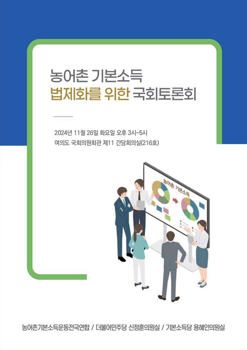 농어촌 기본소득 법제화를 위한 국회토론회 [전자자료]