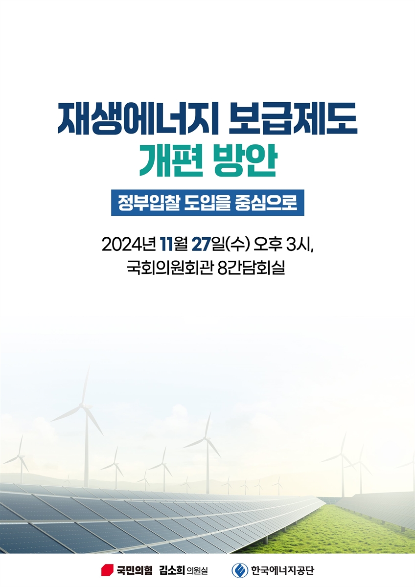 재생에너지 보급제도 개편 방안 [전자자료] : 정부입찰 도입을 중심으로
