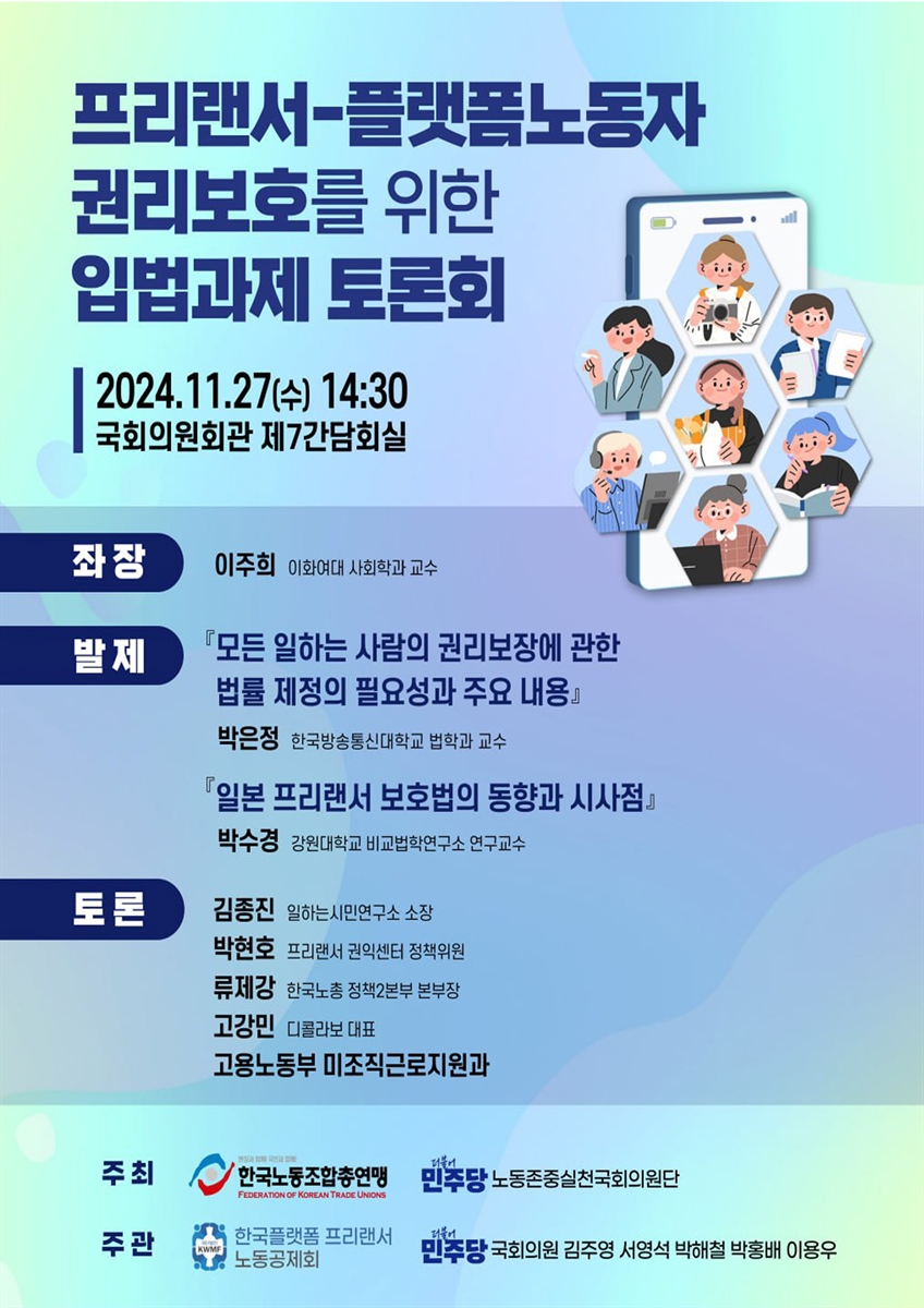 프리랜서-플랫폼노동자 권리보호를 위한 입법과제 토론회 [전자자료]