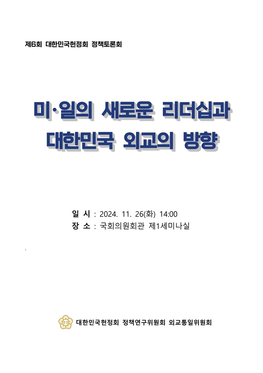 미·일의 새로운 리더십과 대한민국 외교의 방향 [전자자료] : 제6회 대한민국헌정회 정책토론회