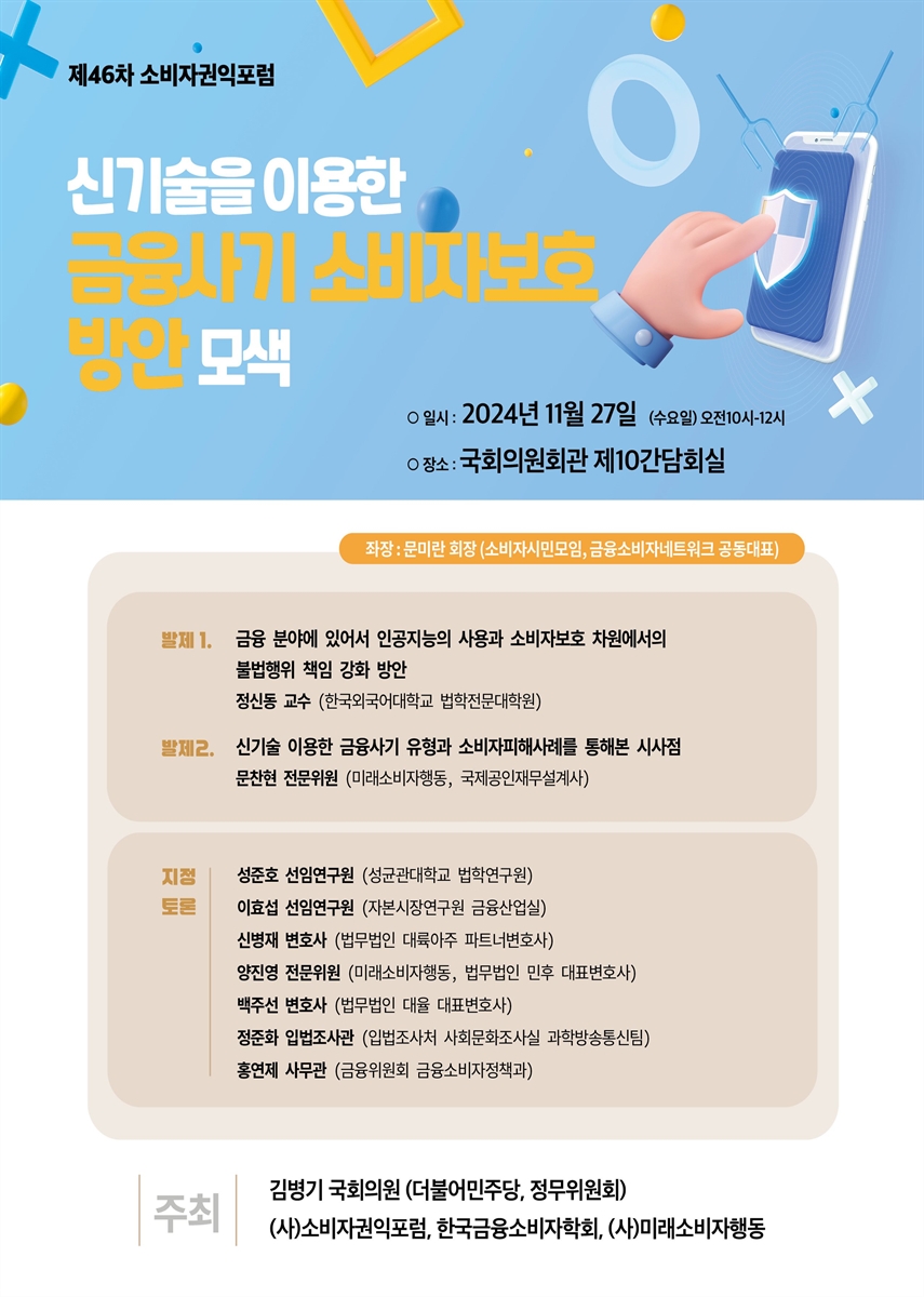 신기술을 이용한 금융사기 소비자보호 방안 모색 [전자자료]
