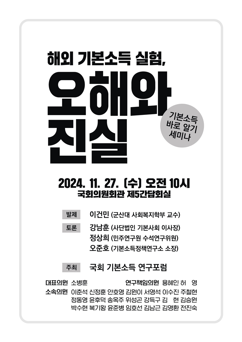 해외 기본소득 실험, 오해와 진실 [전자자료] : 기본소득 바로 알기 세미나
