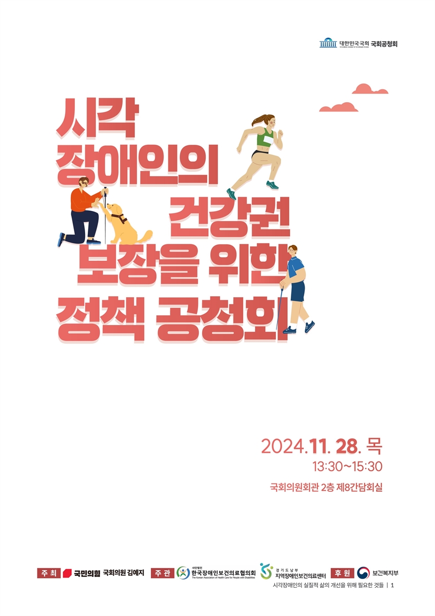 시각장애인의 건강권 보장을 위한 정책 공청회 [전자자료] : 국회공청회