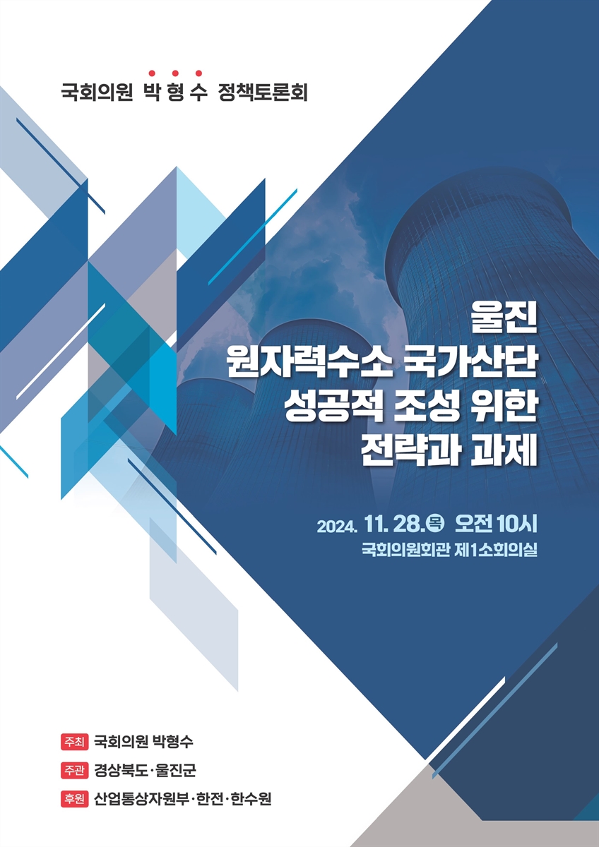 울진 원자력수소 국가산단 성공적 조성 위한 전략과 과제 [전자자료] : 국회의원 박형수 정책토론회