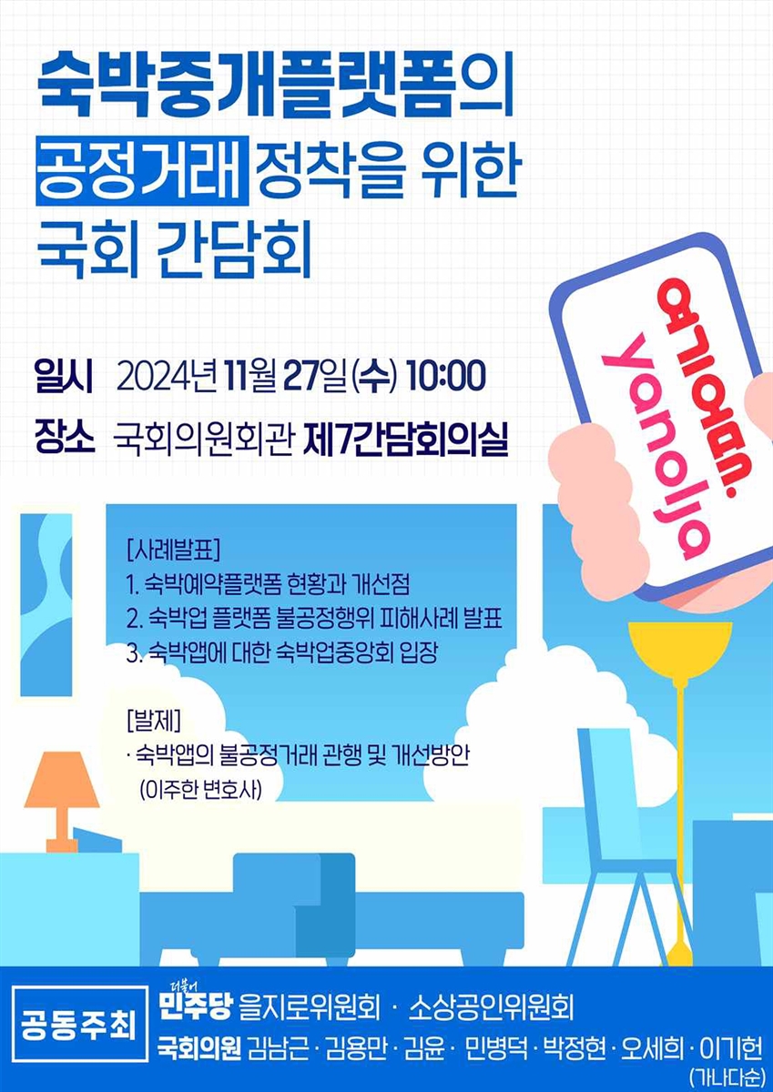 숙박중개플랫폼의 공정거래 정착을 위한 국회 간담회 [전자자료]