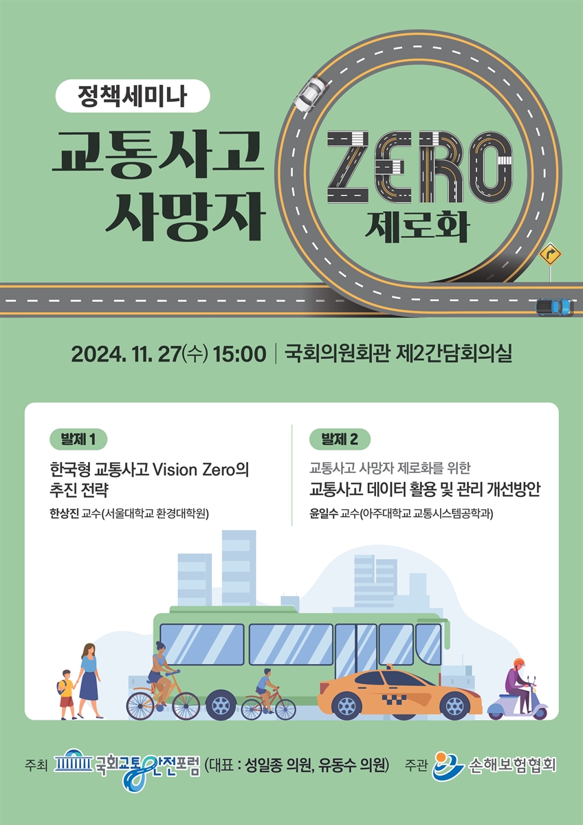 교통사고 사망자 제로화 [전자자료] : 정책세미나