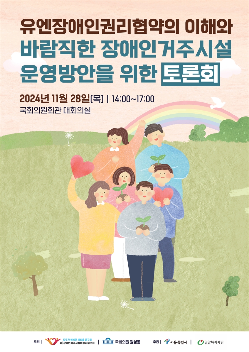 유엔장애인권리협약의 이해와 바람직한 장애인거주시설 운영방안을 위한 토론회 [전자자료]