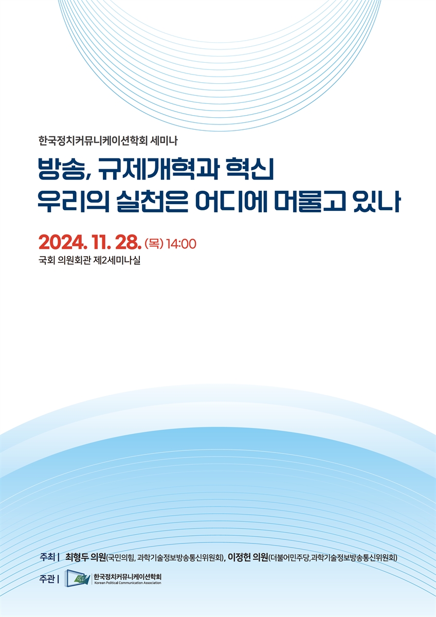 방송, 규제개혁과 혁신 우리의 실천은 어디에 머물고 있나 [전자자료] : 한국정치커뮤니케이션학회 세미나